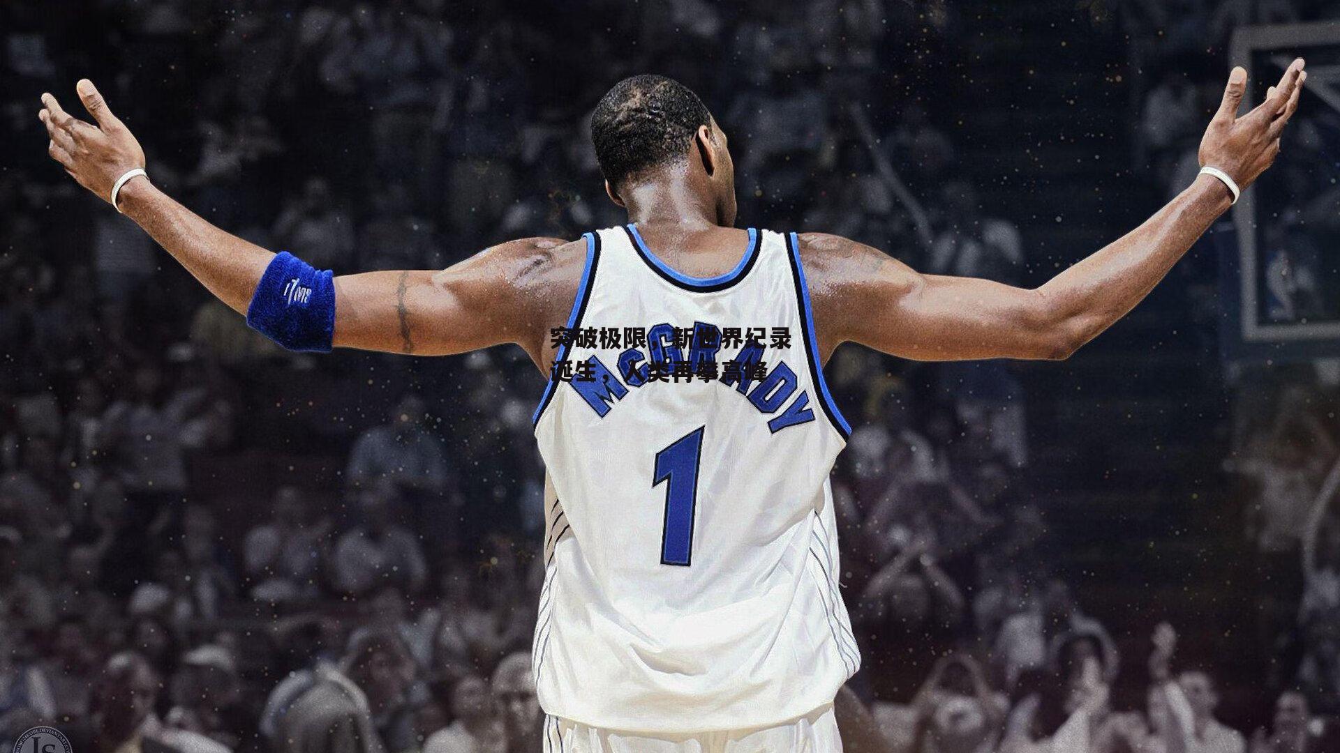 半岛体育_突破极限，新世界纪录诞生，人类再攀高峰