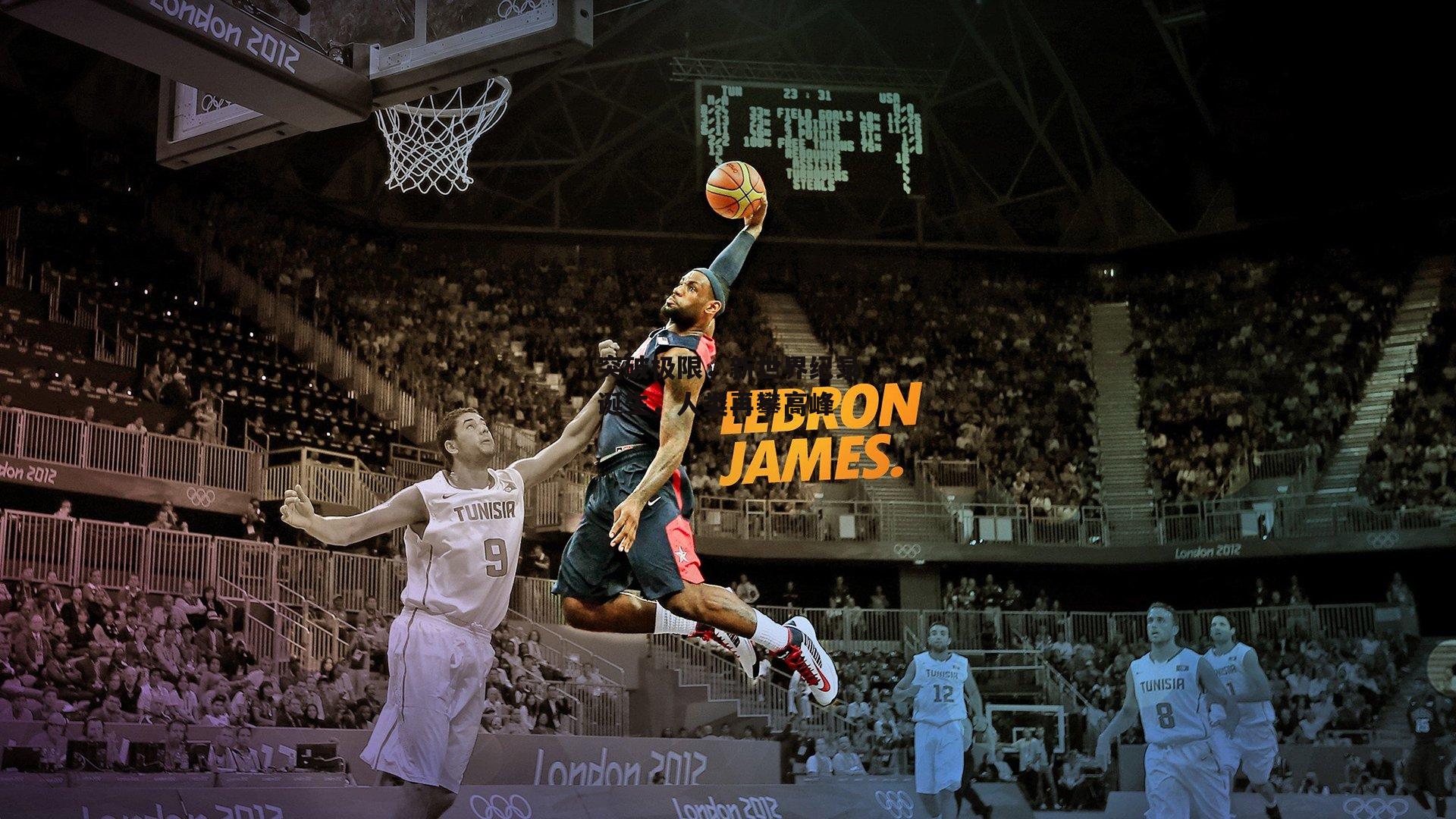 突破极限，新世界纪录诞生，人类再攀高峰