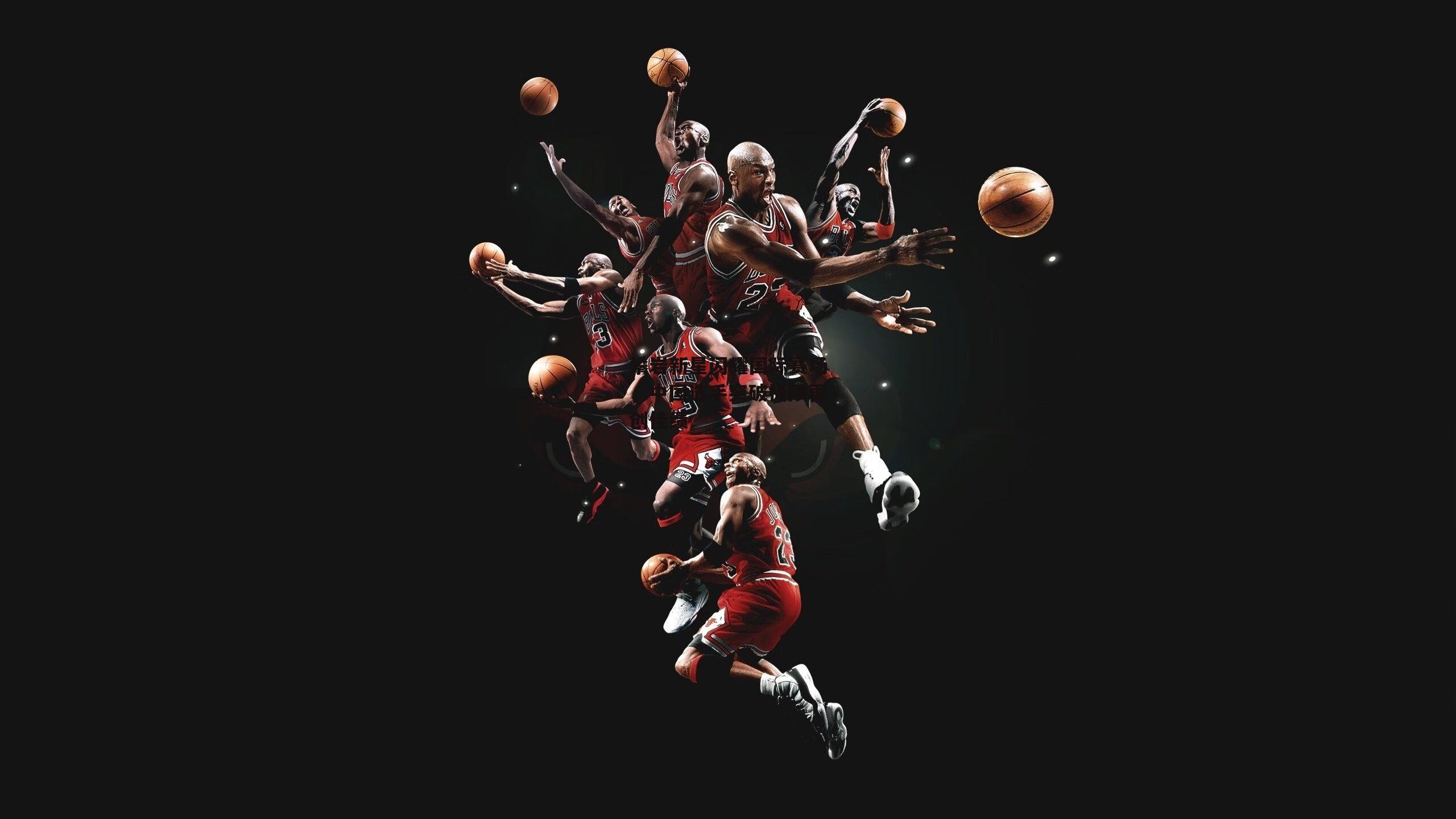 攀岩新星闪耀国际赛场，中国选手突破极限再创佳绩：半岛体育官方网站